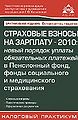 Strakhovye vznosy na zarplatu - 2010 Novyi1 poriadok uplaty .jpg