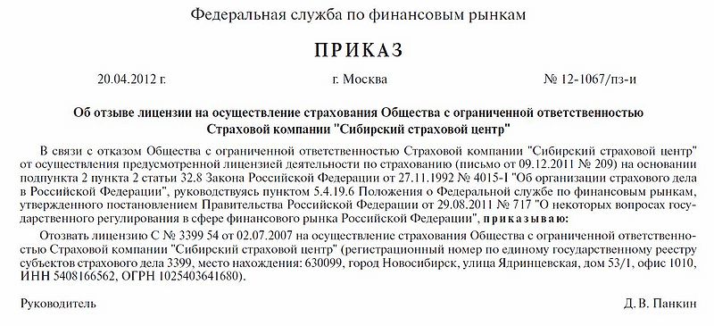 Файл:Prikaz Sibirskiy Strahovoy Center Otzyv 20.04.2012.jpg