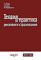 Teoriia i praktika riskogo strakhovaniia.jpg