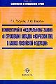 Kommentarii1 k Federal2nomu Zakonu O strakhovanii vkladov fizicheskikh lits v bankakh Rossii1skoi1 Federatsii (pod red Tosuniana GA).jpg