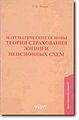 Matematicheskie osnovy teorii strakhovaniia zhizni i pension.jpg