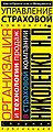 Upravlenie strakhovoi1 kompaniei1 Organizatsiia i tekhnologi.jpg