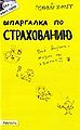SHpargalka po strakhovaniiu Seriia Polnyi1 zachet.jpg