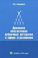 Pravovoe obespechenie publichnykh interesov v sfere strakhovaniia.jpg