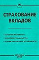Strakhovanie vkladov Osnovnye polozheniia; Zaiavleniia i kho.jpg