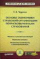 Osnovy ekonomiki strakhovoi1 organizatsii po riskovym vidam strakhovaniia.jpg