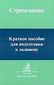 Strakhovanie Kratkoe posobie dlia podgotovki k ekzamenu.jpg