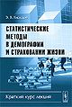 Statisticheskie metody v demografii i strakhovanii zhizni Kr.jpg