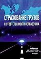 Strakhovanie gruzov i otvetstvennosti perevozchika.jpg