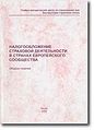 Nalogooblozhenie strakhovoi1 deiatel2nosti v stranakh Evropei1skogo Soobshchestva-Sbornik statei1.jpg
