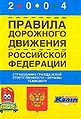 Pravila dorozhnogo dvizheniia Rossii1skoi1 Federatsii s izmeneniiami dei1stvuiushchimi s 1 ianvaria 2004 g Strakhovanie grazhdanskoi1 otvetstvennosti shtrafy tekhosmotr.jpg