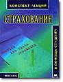 Strakhovanie Konspekt lektsii1 V pomoshch2 studentu.JPG