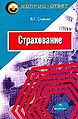 Strakhovanie Uchebnoe posobie Seriia Vopros-otvet.jpg