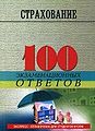 Strakhovanie 100 ekzamenatsionnykh otvetov Seriia Ekspress-s.jpg