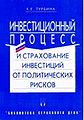 Investitsionnyi1 protsess i strakhovanie investitsii1 ot pol.jpg