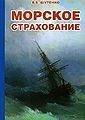 Morskoe strakhovanie Seriia Kommercheskaia rabota na morskom.jpg