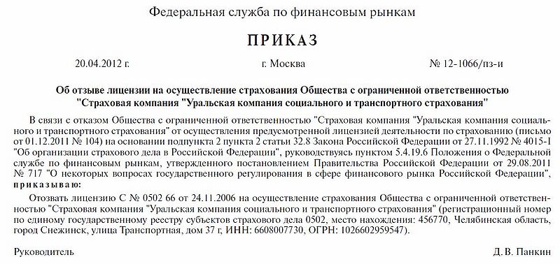 Файл:Prikaz Uralskaya Kompaniya Soc i Trans Strahovaniya Otzyv 20.04.2012.jpg